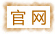 官網(wǎng)